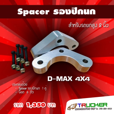 Spacer รองปีกนก - Spacer ลิ่มปรับองศาเพลา