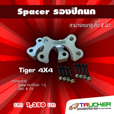 Spacer รองปีกนก - Spacer ลิ่มปรับองศาเพลา
