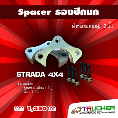 Spacer รองปีกนก - Spacer ลิ่มปรับองศาเพลา