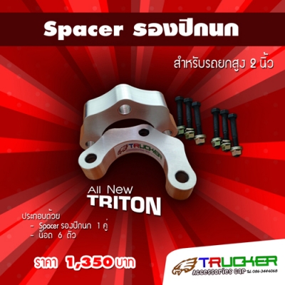 Spacer รองปีกนก - Spacer ลิ่มปรับองศาเพลา