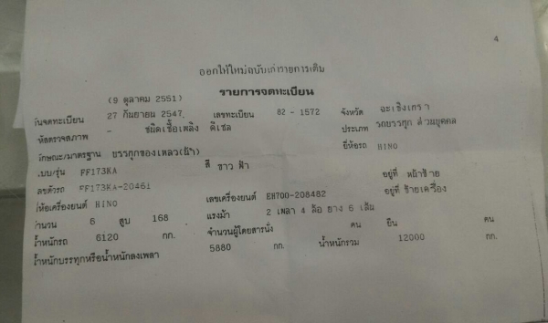 หกล้อ ฮีโน่ FF17-EH700-168 พ.เวอร์ ทิฟฟี บรรทุกน้ำถัง 7,000ลิต อุปกรณ์ปั้มครับพร้อมใช้งาน  ทะเบียนภาษีขาดปีหน้าพร้อมโอน