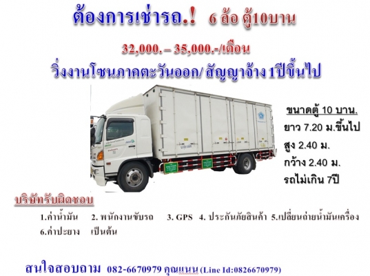 ต้องการเช่ารถ 6 ล้อตู้10 บาน