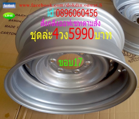ขายล้อกะทะเหล็กขอบ17กลึงออฟเซทใหม่ช่วงสิ้นปีตามสั่งชุดล่ะ4วง5990บาทเท่านั้นเริ่ม15พย-30ธค.58
