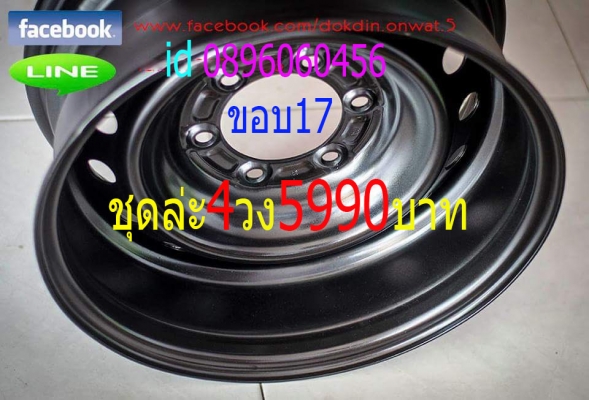 ขายล้อกะทะเหล็กขอบ17กลึงออฟเซทใหม่ช่วงสิ้นปีตามสั่งชุดล่ะ4วง5990บาทเท่านั้นเริ่ม15พย-30ธค.58 ขายล้อกะทะเหล็กขอบ17กลึงออฟเซทใหม่ช่วงสิ้นปีตามสั่งชุดล่ะ4วง5990บาทเท่านั้นเริ่ม15พย-30ธค.58