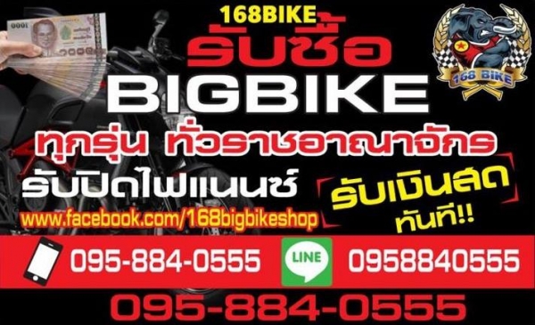 168 bike เทอดไท53 รับซื้อรถมอไซค์ทุกรุ่นบิ๊กไบค์ มินิไบค์ รับซื้อราคาสูง จ่ายเงินสดทันที
