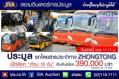 ใครสนบ้าง สยามอินเตอร์ เปิดประมูลรถเมล์ประจำทาง!  วันเสาร์ที่ 14 พ.ย. 58 นี้