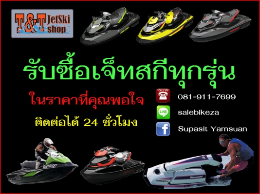 T&amp;T JETSKI SHOP เรารับซื้อ/ขาย/แลก/เทริน เจ็ทสกีทุกรุ่น ทุกปีนะครับ