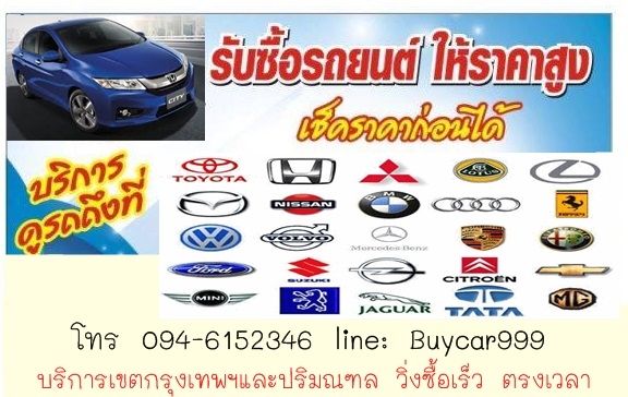 รับซื้อรถยนต์มือสอง ราคาดีกว่าเต้นท์ทั่วไปที่รับซื้อแน่นอน โทรหาเราครับ 0946152346 ไก่