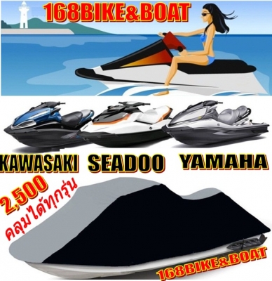 ผ้าคลุมเจ็ทสกี ทุกรุ่น เนื้อผ้ากันแสง UV กันแดดกันฝน พร้อมสายลัดเข้ารูป  เพียง 2,500 บาท.