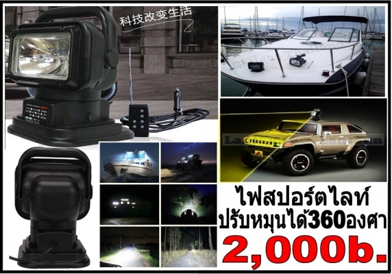 ไฟสปอร์ตไลท์ หมุนได้360องศา ปรับขึ้นลงได้ เพียง 2,000 บาท