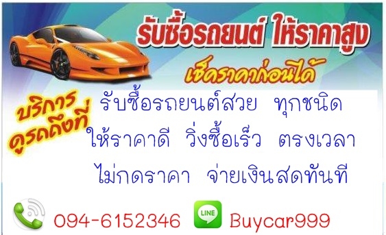 รับซื้อรถยนต์มือสอง ราคาดีกว่าเต้นท์ทั่วไปที่รับซื้อแน่นอน โทรหาเราครับ 0946152346 ไก่