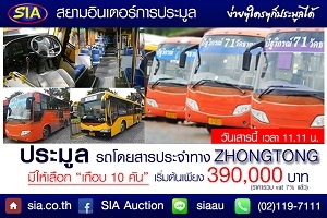 ครสนบ้าง สยามอินเตอร์ เปิดประมูลรถเมล์ประจำทาง!  วันเสาร์ที่ 14 พ.ย. 58 นี้