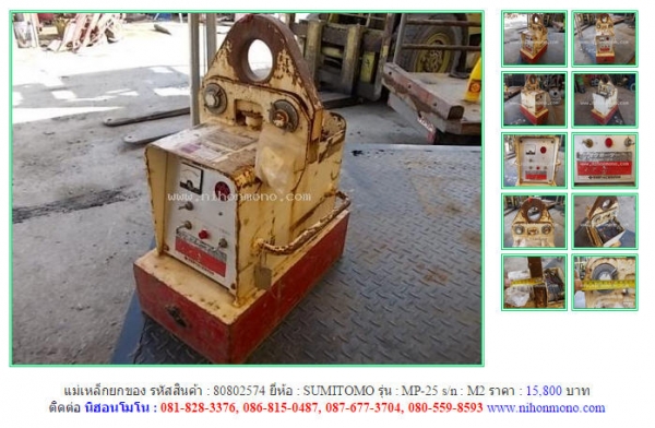 แม่เหล็กยกของ   SUMITOMO  MP-25 รหัสสินค้า : 80802574 Line ID: nihonmono  หรือเพิ่มเติมไดที่ www.nihonmono.com