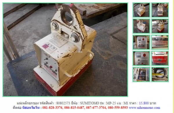 แม่เหล็กยกของ   SUMITOMO   MP-25   รหัสสินค้า : 80802573 Line ID: nihonmono  หรือเพิ่มเติมไดที่ www.nihonmono.com