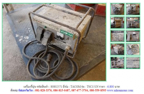 เครื่องจี้ปูน TACOM  TSC151N  รหัสสินค้า : 80802571 Line ID: nihonmono  หรือเพิ่มเติมไดที่ www.nihonmono.com