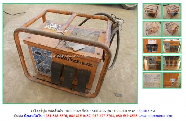 เครื่องจี้ปูน   MIKASA  FV-2800 รหัสสินค้า : 80802569 Line ID: nihonmono  หรือเพิ่มเติมไดที่ www.nihonmono.com