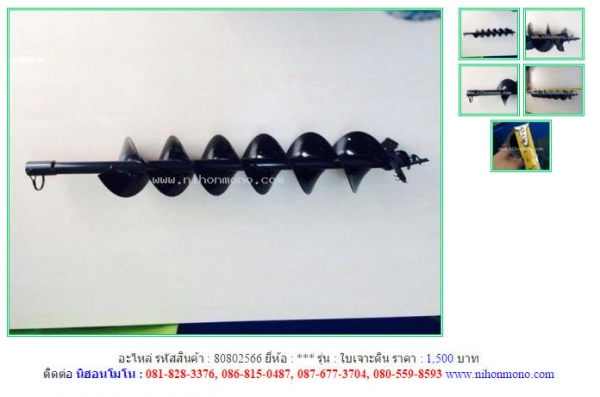 อะไหล่ใบเจาะดิน ขนาด 5 นิ้ว ยาว 80 ซม.   รหัสสินค้า : 80802566 Line ID: nihonmono  หรือเพิ่มเติมไดที่ www.nihonmono.com