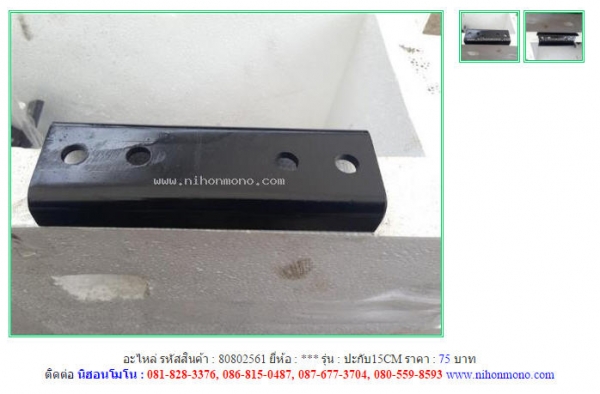 อะไหล่ปะกับ15 CM  รหัสสินค้า : 80802561 Line ID: nihonmono  หรือเพิ่มเติมไดที่ www.nihonmono.com