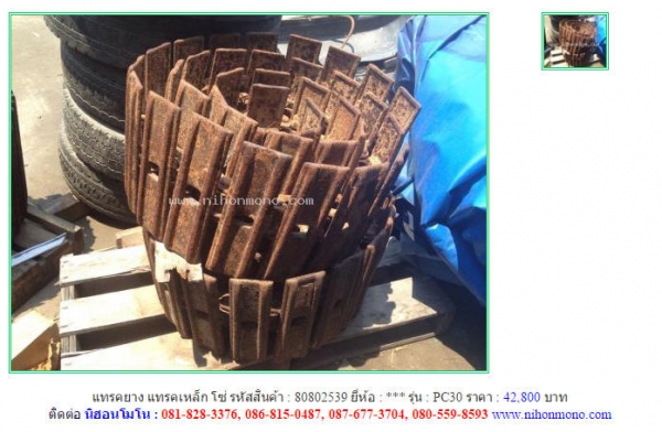แทรคยาง แทรคเหล็ก โซ่   PC30 รหัสสินค้า : 80802539  Line ID: nihonmono  หรือเพิ่มเติมไดที่ www.nihonmono.com