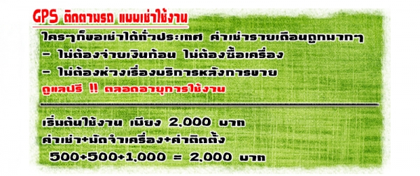 GPS Tracking ติดตามรถ แบบเช่าใช้งาน บริการติดตั้งทั่วประเทศ