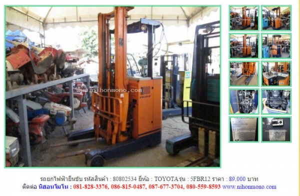 รถยกไฟฟ้ายืนขับ TOYOTA  5FBR12  รหัสสินค้า : 80802534 Line ID: nihonmono  หรือเพิ่มเติมไดที่ www.nihonmono.com
