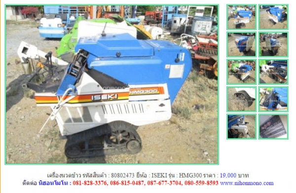 ขายเครื่องนวดข้าว ISEKI  HMG300 รหัสสินค้า : 80802473 Line ID: nihonmono  หรือเพิ่มเติมไดที่ www.nihonmono.com