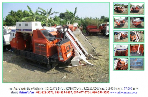 ขายรถเกี่ยวข้าวนั่งขับ  KUBOTA  RX125ADW รหัสสินค้า : 80802471 Line ID: nihonmono  หรือเพิ่มเติมไดที่ www.nihonmono.com