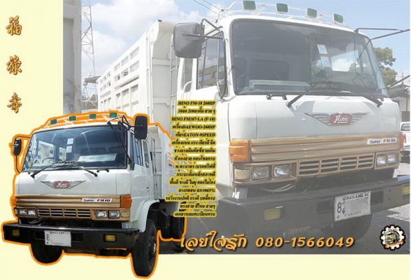 **ขายแล้วครับขอบคุณ ลูกค้า และ ขอบคุณ Truck2hand ครับ 10ล้อ2เพลา HINO FM-18 260HP สวยๆ พร้อมลุย **ขาย HINO F-18 260แรง 10ล้อ2เพลาดั้มเหล็ก ตัวแรง สภาพสวยๆ พร้อมลุย HINO FM187-LA วางเครื่องDAEWOO DE12 260แรง (ลงเล่ม) เกียร์EATON-9 SPEED เครื่องแน่น แห้ง แร