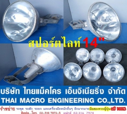 ดวงไฟสปอร์ตไลท์ 14" และ 16"