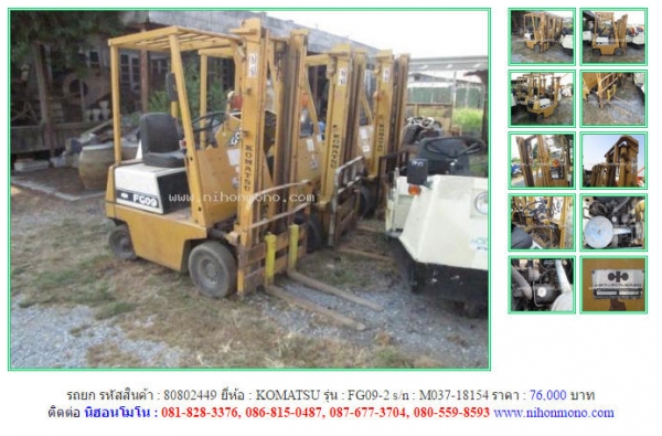 ขายรถยก  KOMATSU   FG09-2 รหัสสินค้า : 80802449    Line ID: nihonmono  หรือเพิ่มเติมไดที่ www.nihonmono.com