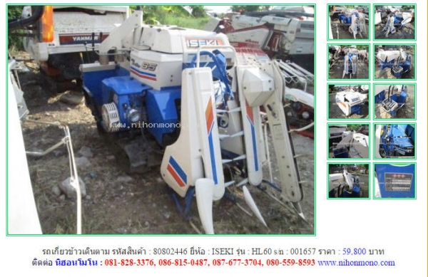 ขายรถเกี่ยวข้าวเดินตาม   ISEKI  HL60 รหัสสินค้า : 80802446  Line ID: nihonmono  หรือเพิ่มเติมไดที่ www.nihonmono.com