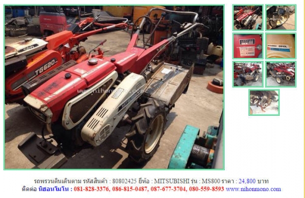 รถพรวนดินเดินตาม MITSUBISHI  MS800  รหัสสินค้า : 80802425 Line ID: nihonmono  หรือเพิ่มเติมไดที่ www.nihonmono.com
