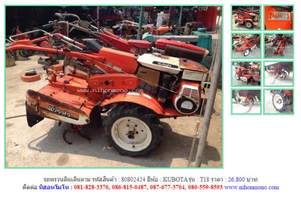 รถพรวนดินเดินตาม  KUBOTA   T18 รหัสสินค้า : 80802424   Line ID: nihonmono  หรือเพิ่มเติมไดที่ www.nihonmono.com