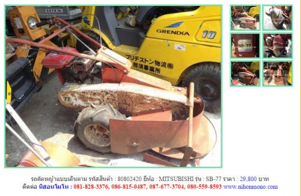 รถตัดหญ้าแบบเดินตาม   MITSUBISHI   SB-77 รหัสสินค้า : 80802420  Line ID: nihonmono  หรือเพิ่มเติมไดที่ www.nihonmono.com