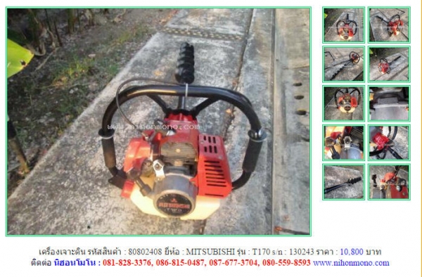 เครื่องเจาะดิน  MITSUBISHI   T170 รหัสสินค้า : 80802408  Line ID: nihonmono  หรือเพิ่มเติมไดที่ www.nihonmono.com