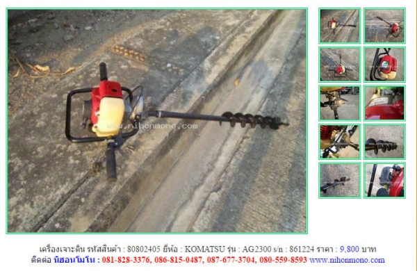 เครื่องเจาะดิน   KOMATSU  AG2300 รหัสสินค้า : 80802405  Line ID: nihonmono  หรือเพิ่มเติมไดที่ www.nihonmono.com