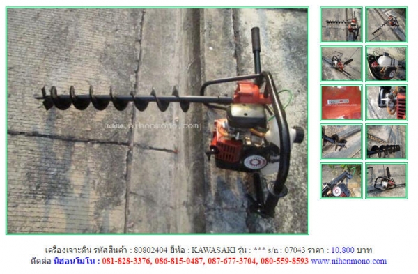 เครื่องเจาะดิน   KAWASAKI รหัสสินค้า : 80802404 Line ID: nihonmono  หรือเพิ่มเติมไดที่ www.nihonmono.com