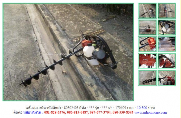 ขายถูก เครื่องเจาะดิน รหัสสินค้า : 80802403  Line ID: nihonmono  หรือเพิ่มเติมไดที่ www.nihonmono.com