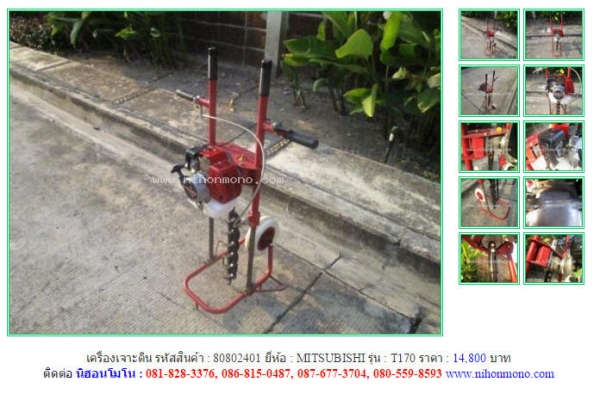 ขายถูกเครื่องเจาะดิน  MITSUBISHI  T170 รหัสสินค้า : 80802401  Line ID: nihonmono  หรือเพิ่มเติมไดที่ www.nihonmono.com
