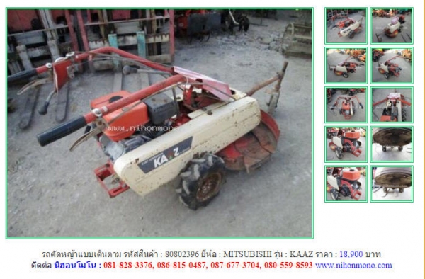 รถตัดหญ้าแบบเดินตาม  MITSUBISHI   KAAZ   รหัสสินค้า : 80802396   Line ID: nihonmono  หรือเพิ่มเติมไดที่ www.nihonmono.com