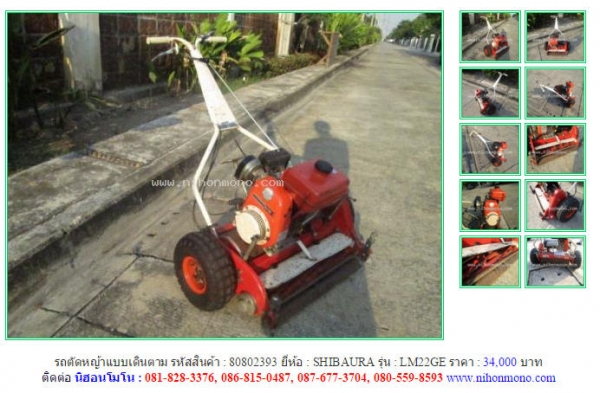 รถตัดหญ้าแบบเดินตาม  SHIBAURA   LM22GE รหัสสินค้า : 80802393 Line ID: nihonmono  หรือเพิ่มเติมไดที่ www.nihonmono.com