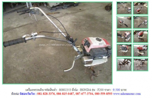 เครื่องพรวนดิน  HONDA  F200  รหัสสินค้า : 80802353  Line ID: nihonmono  หรือเพิ่มเติมไดที่ www.nihonmono.com