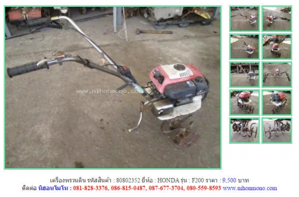 ขายถูก เครื่องพรวนดิน HONDA  F200  รหัสสินค้า : 80802352  Line ID: nihonmono  หรือเพิ่มเติมไดที่ www.nihonmono.com