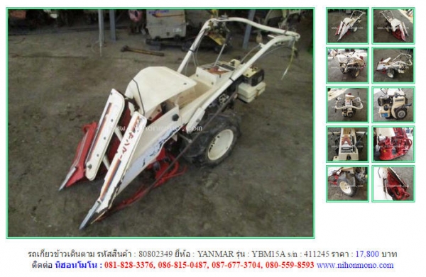 ขายถูก รถเกี่ยวข้าวเดินตาม  YANMAR  YBM15A รหัสสินค้า : 80802349 Line ID: nihonmono  หรือเพิ่มเติมไดที่ www.nihonmono.com
