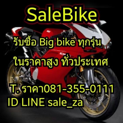 SALE BIKE ZA เรารับซื้อ รถมอเตอร์ไซค์ตั้งแต่ 50cc-1900cc ทุกรุ่นทุกยี่ห้อ