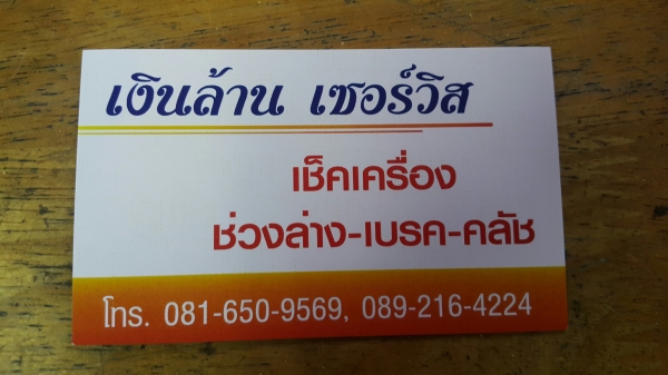 บริการซ่อมรถ ช่วงล่าง เบรค คลัช รถยนต์ทุกชนิด