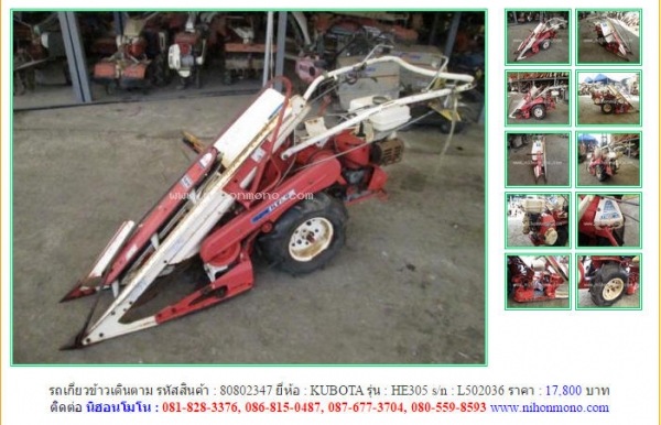 รถเกี่ยวข้าวเดินตาม    KUBOTA  HE305 รหัสสินค้า : 80802347 Line ID: nihonmono  หรือเพิ่มเติมไดที่ www.nihonmono.com
