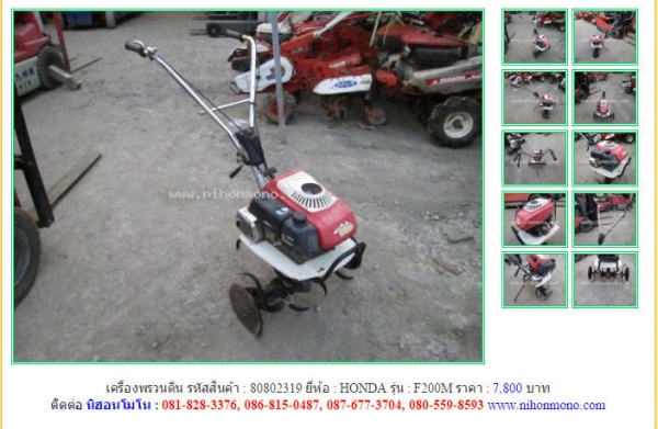 เครื่องพรวนดิน   HONDA   F200M รหัสสินค้า : 80802319   Line ID: nihonmono  หรือเพิ่มเติมไดที่ www.nihonmono.com