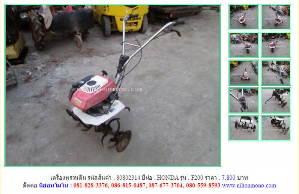 เครื่องพรวนดิน  HONDA  F200 รหัสสินค้า : 80802314  Line ID: nihonmono  หรือเพิ่มเติมไดที่ www.nihonmono.com