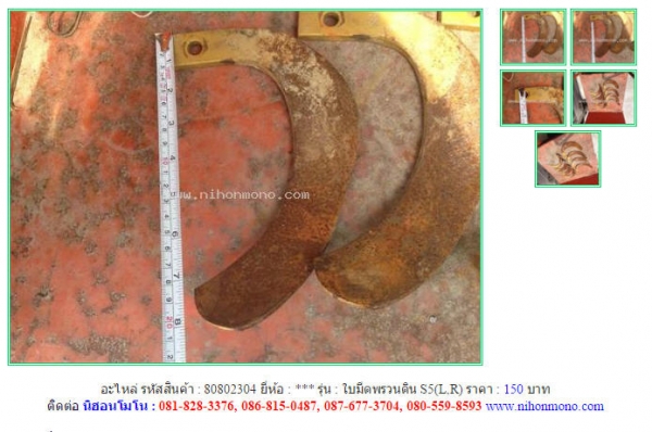 อะไหล่ใบมีดพรวนดิน S5(L,R) รหัสสินค้า : 80802304 Line ID: nihonmono  หรือเพิ่มเติมไดที่ www.nihonmono.com